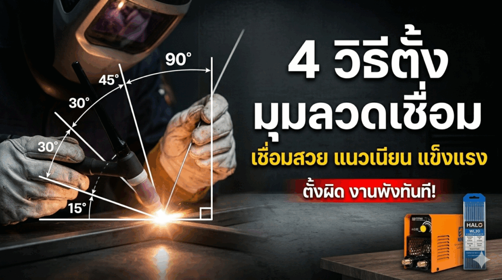 การตั้งมุมบนลวดเชื่อมที่เหมาะสม