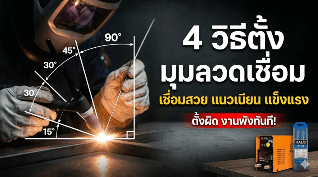 การตั้งมุมบนลวดเชื่อมที่เหมาะสม