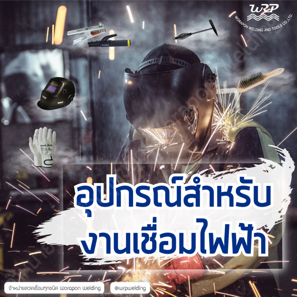 WRP อุปกรณ์สำหรับงานเชื่อมไฟฟ้า