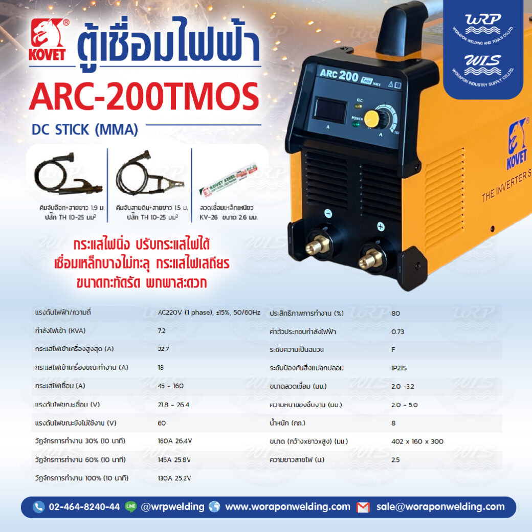 เครื่องเชื่อมไฟฟ้า KOVET ARC-200Tmos DC STICK (MMA) - Image 2
