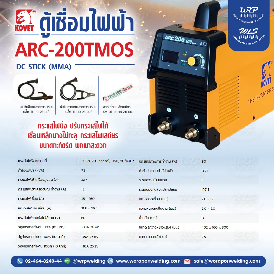 เครื่องเชื่อมไฟฟ้า KOVET ARC-200Tmos DC STICK (MMA) - Image 2