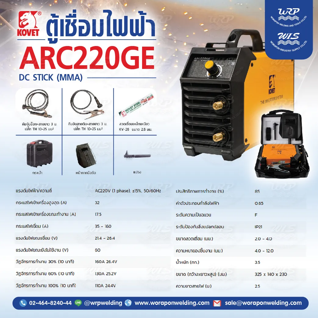 เครื่องเชื่อมไฟฟ้า KOVET ARC220GE DC STICK (MMA) 160A. - Image 2