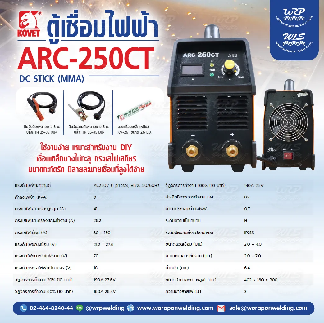เครื่องเชื่อมไฟฟ้า KOVET ARC250CT 190A DC STICK (MMA) - Image 2