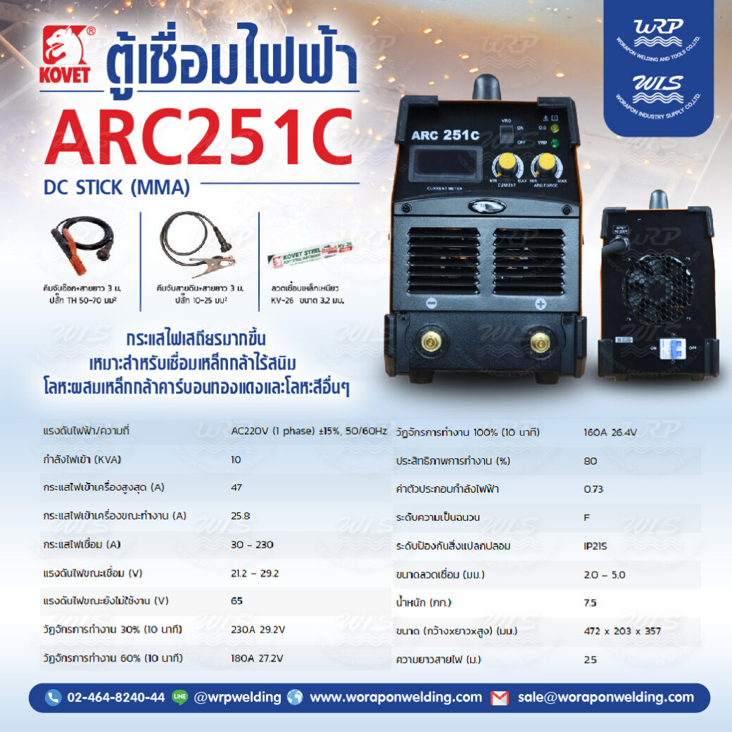 เครื่องเชื่อมไฟฟ้า KOVET ARC251C DC STICK (MMA) - Image 2