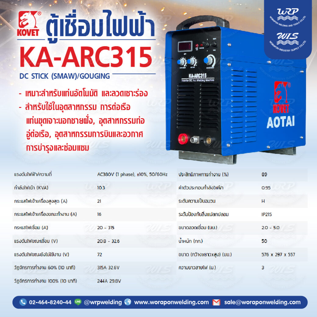 เครื่องเชื่อมไฟฟ้า KOVET KA-ARC315 DC Stick (SMAW)/Gouging AOTAI - Image 2
