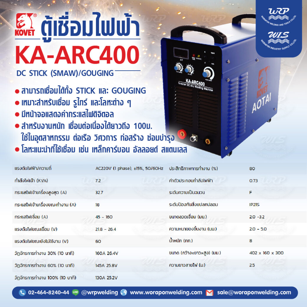 เครื่องเชื่อมไฟฟ้า KOVET KA-ARC400 (400A) STICK (SMAW) AOTAI - Image 2