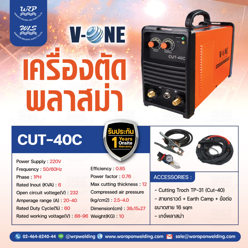 เครื่องตัดพลาสม่า AIR PLASMA V-ONE รุ่น CUT-40C 220V อุปกรณ์ครบชุด - Image 2