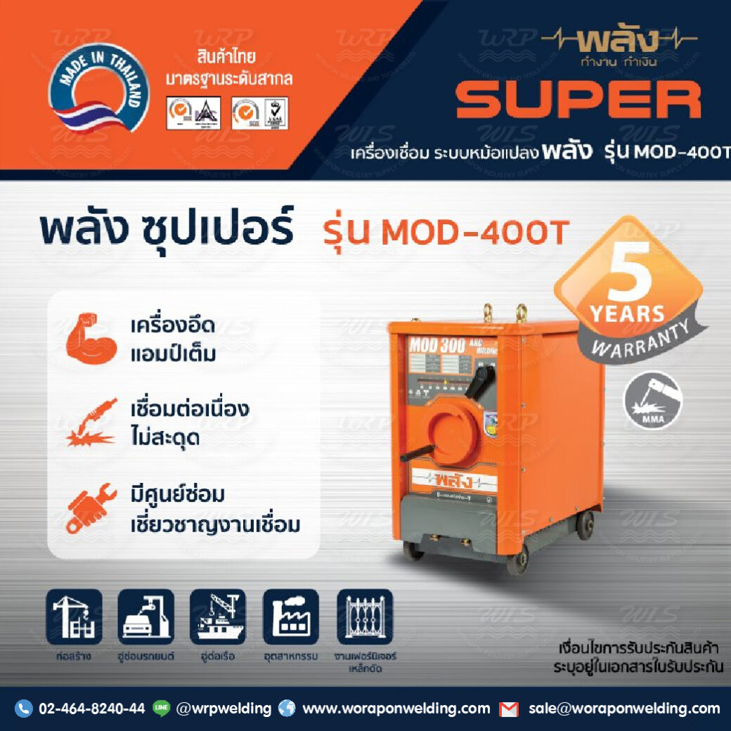 เครื่องเชื่อมไฟฟ้า พลัง MOD-400T (220/380V.) เชื่อมงานหนัก (เฉพาะเครื่องไม่มีสายเชื่อม) - Image 3