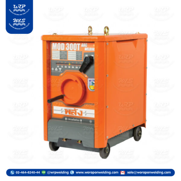 เครื่องเชื่อมไฟฟ้า พลัง MOD-300T (220/380V.) เชื่อมงานหนัก (เฉพาะเครื่องไม่มีสายเชื่อม)