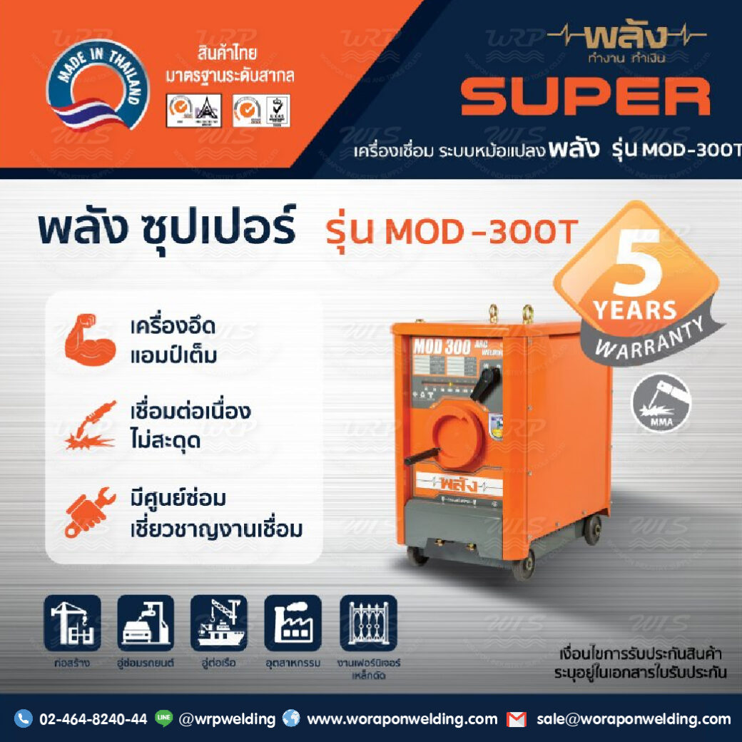 เครื่องเชื่อมไฟฟ้า พลัง MOD-300T (220/380V.) เชื่อมงานหนัก (เฉพาะเครื่องไม่มีสายเชื่อม) - Image 3