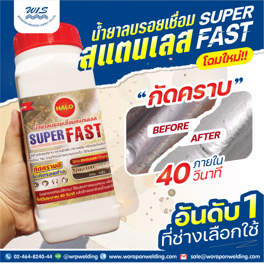 น้ำยาลบรอยเชื่อมสแตนเลส HALO SUPER FAST - Image 2