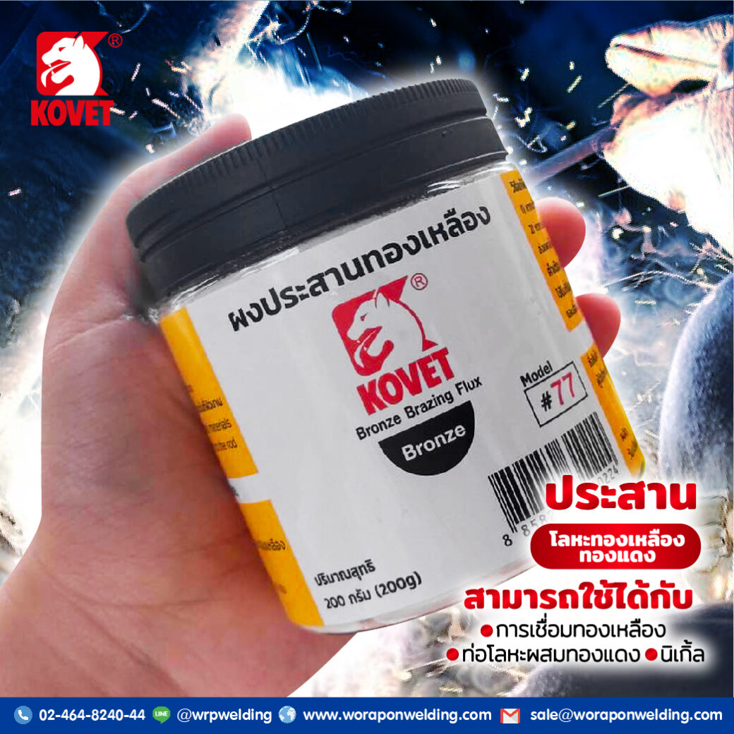 ผงประสานทองเหลือง KOVET #77 - Image 2