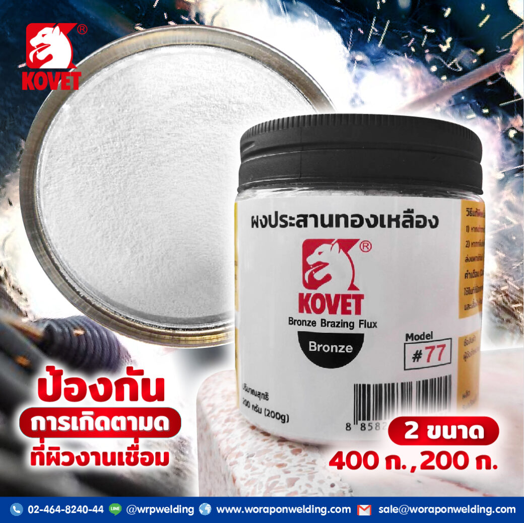 ผงประสานทองเหลือง KOVET #77 - Image 3