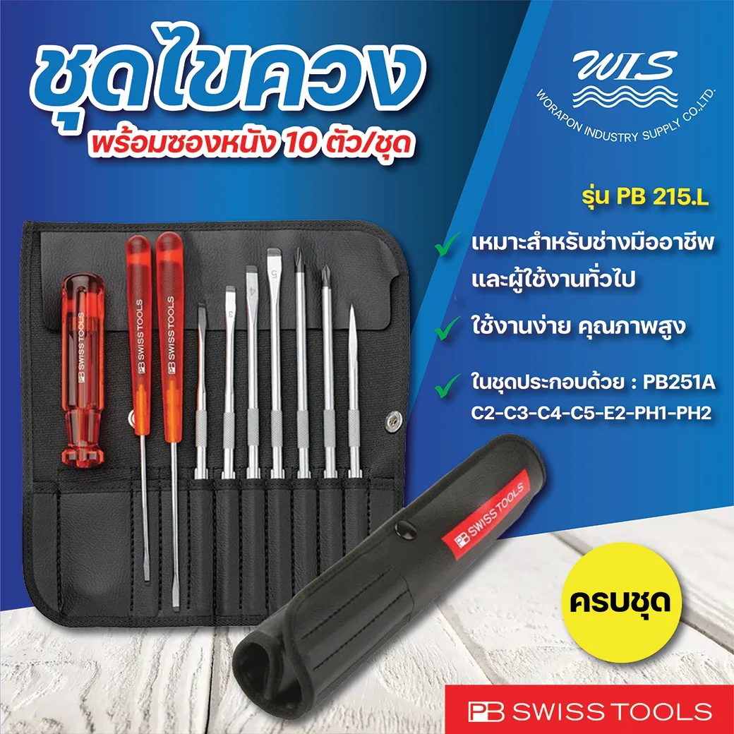 PB Swiss Tools ชุดไขควง พร้อมซองหนังอย่างดี 10 ตัวชุด รุ่น 215L - Image 2
