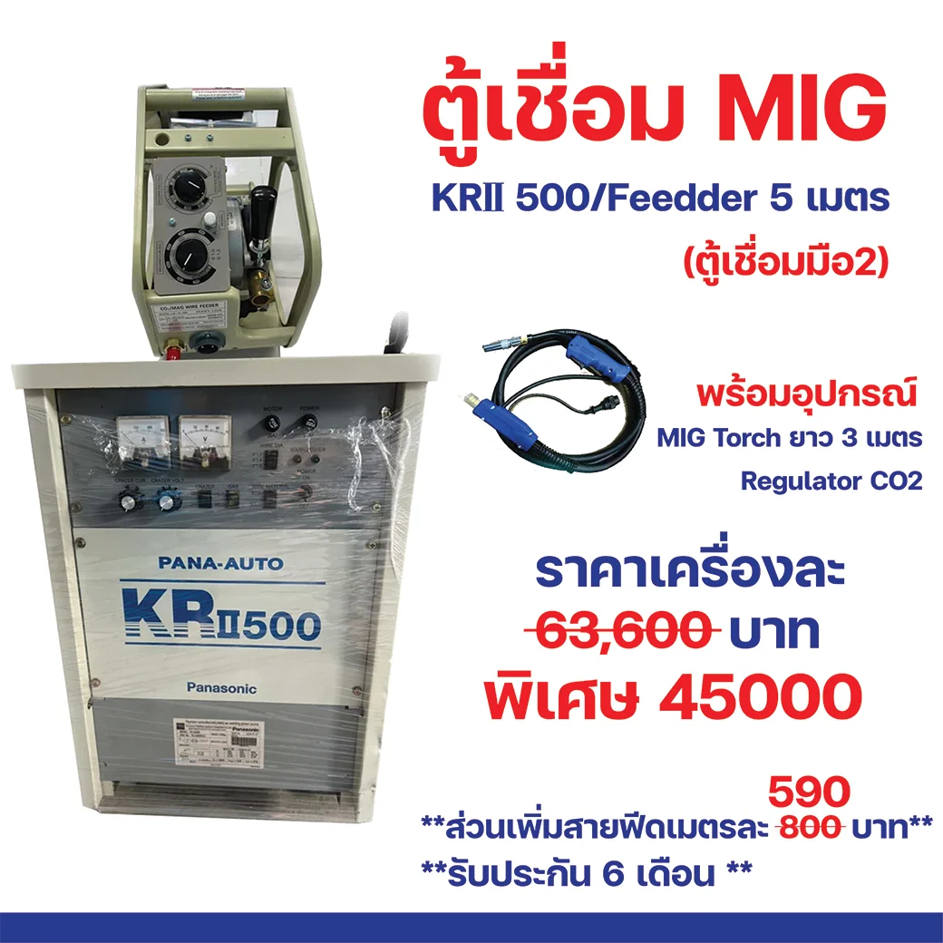 ตู้เชื่อม KRⅡ 500/Feedder 5 เมตร (ตู้เชื่อมมือ2)