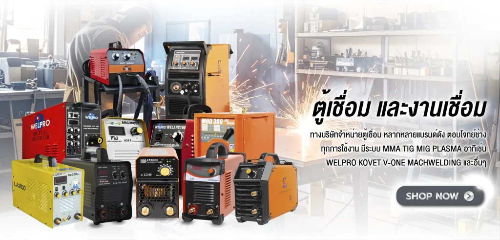 จำหน่ายตู้เชื่อมทุกชนิด จำหน่ายตู้เชื่อมทุกชนิด