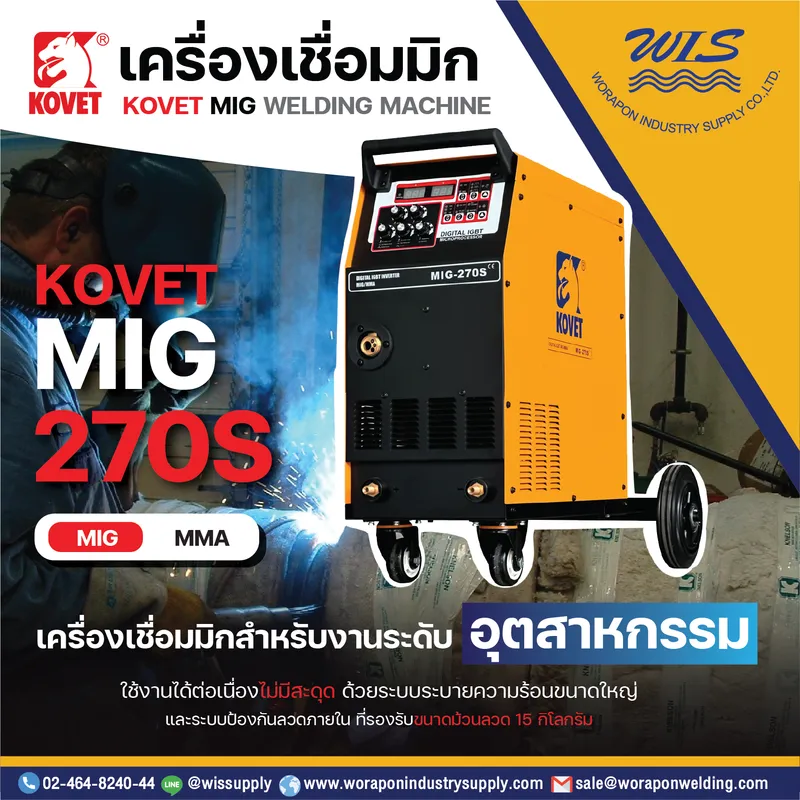 ตู้เชื่อม CO2 KOVET MIG 270S ตู้เชื่อม CO2 KOVET MIG-270S