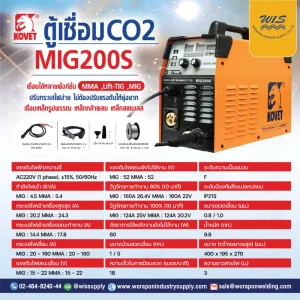 ตู้เชื่อม CO2 ไฟฟ้า KOVET รุ่น MIG200S