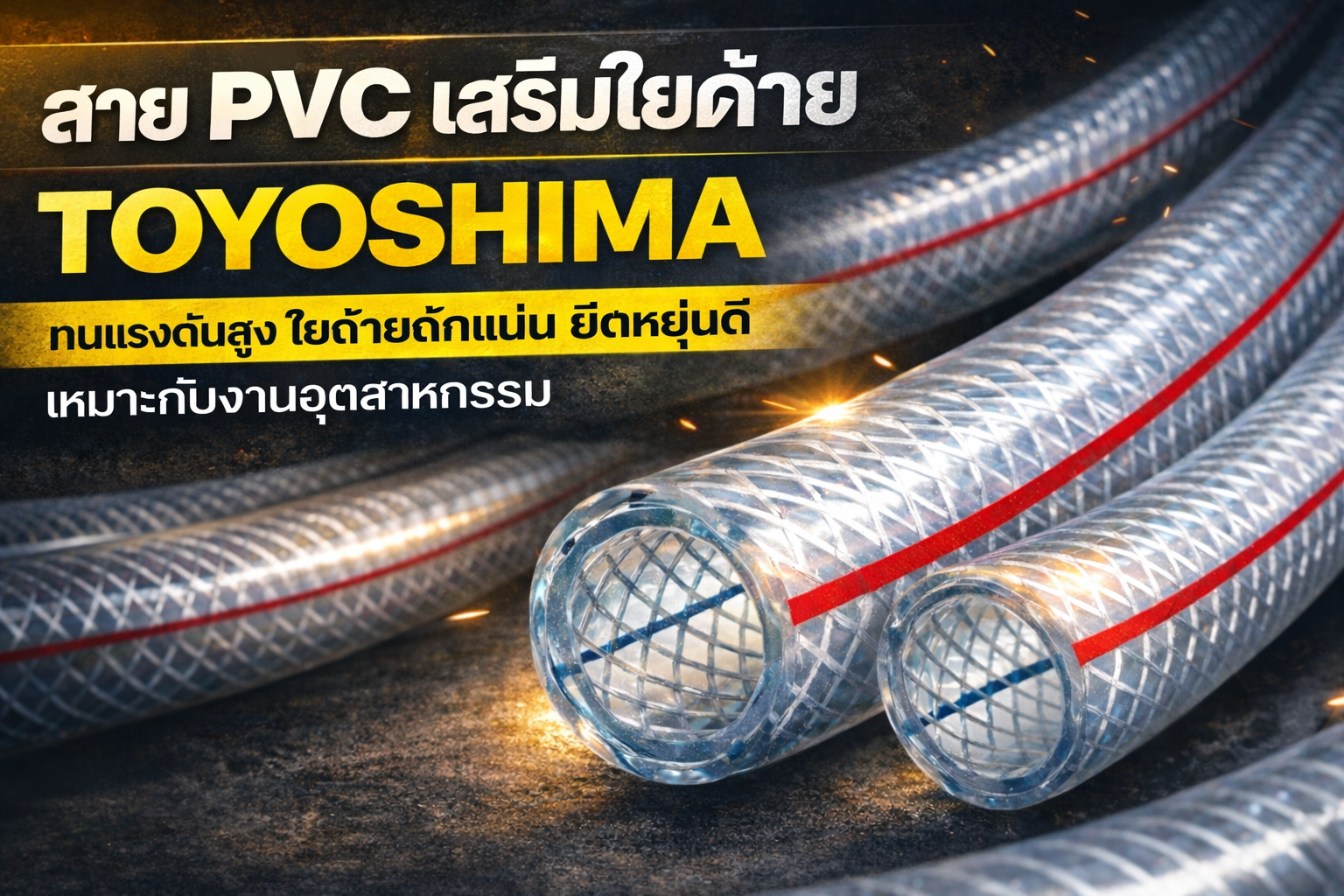 สาย PVC เสริมใยด้าย ทนแรงดันสูง สำหรับงานอุตสาหกรรม