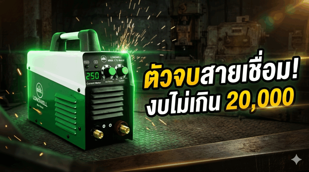 รีวิว ตู้เชื่อม LONGWELL รุ่น MMA 250 Inverter IGBT