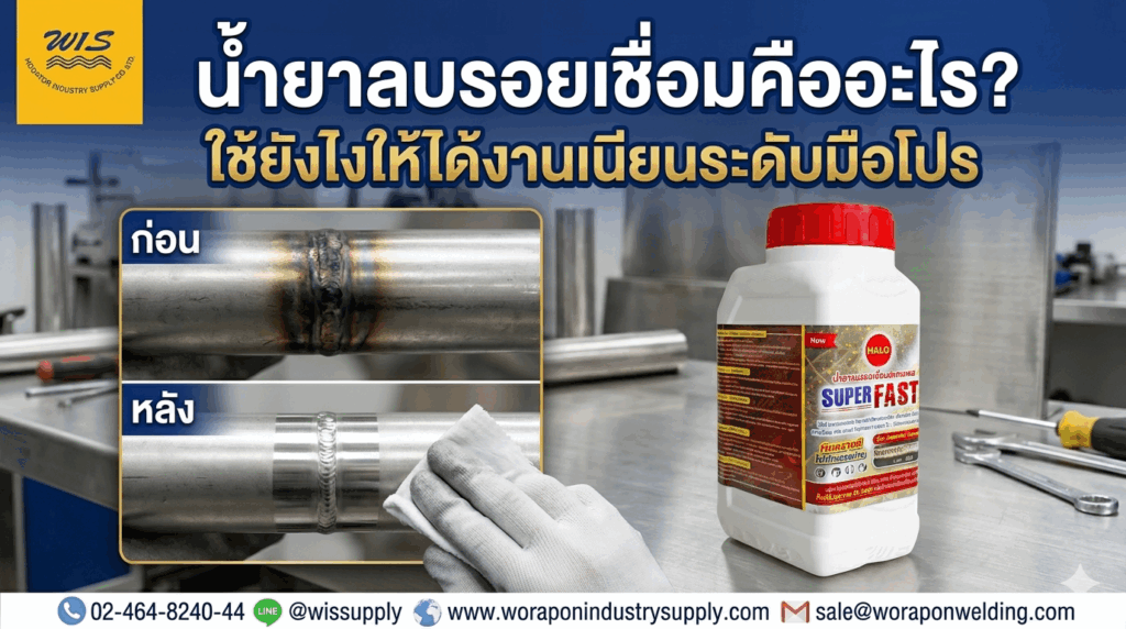 น้ำยาลบรอยเชื่อม Halo