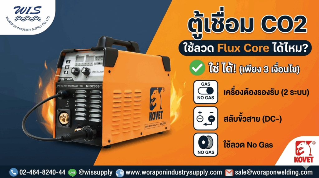 ตู้เชื่อม CO2 ใช้ลวด Flux Core ได้ไหม?
