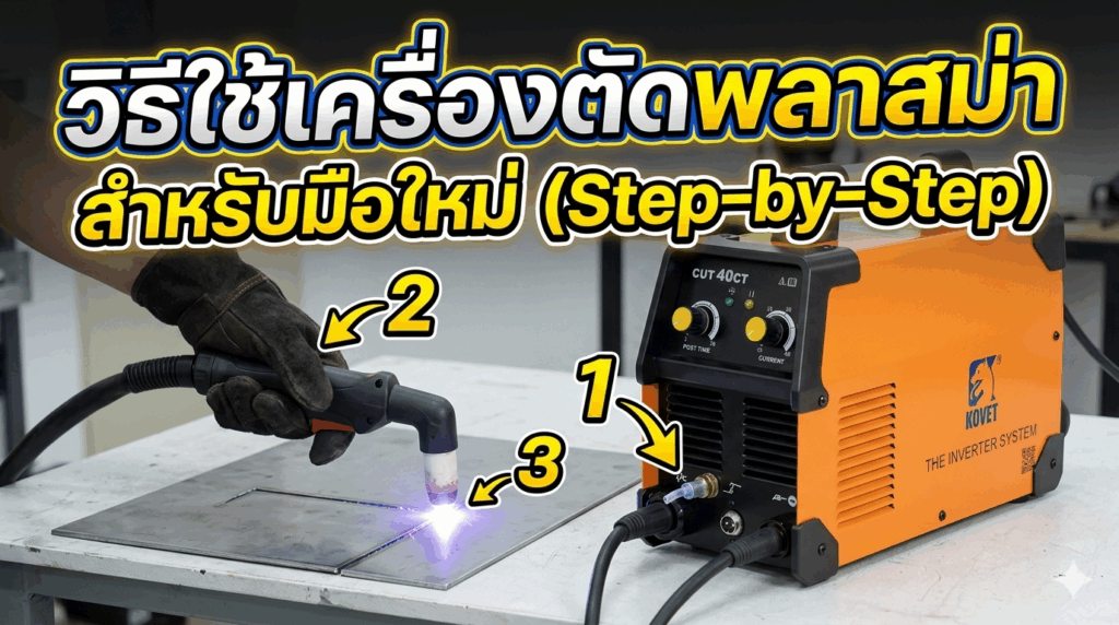 วิธีใช้เครื่องตัดพลาสม่า