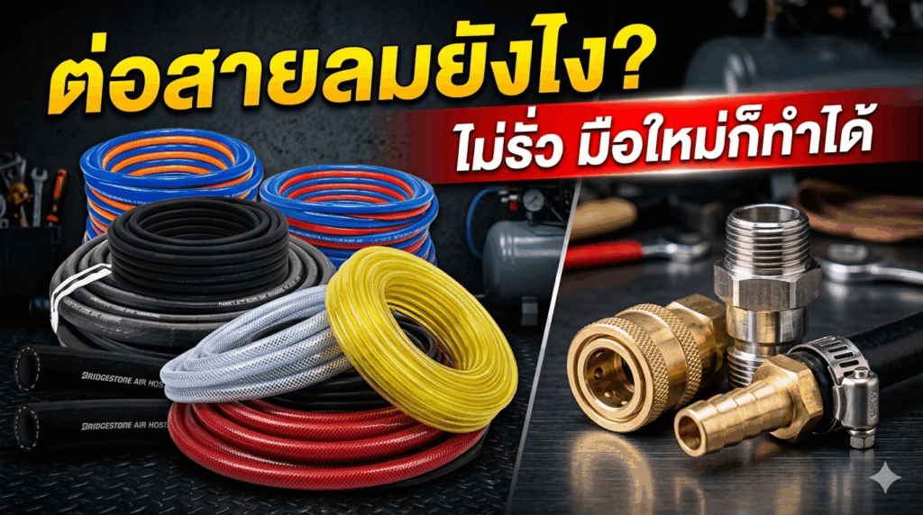 ต่อสายลมยังไง