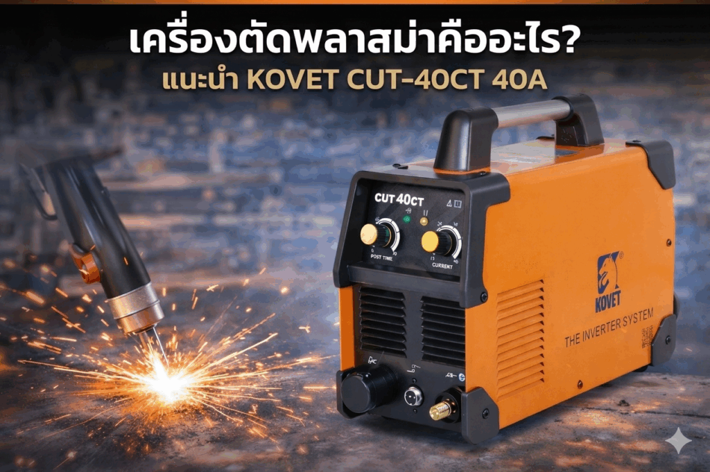 เครื่องตัดพลาสม่า คืออะไร