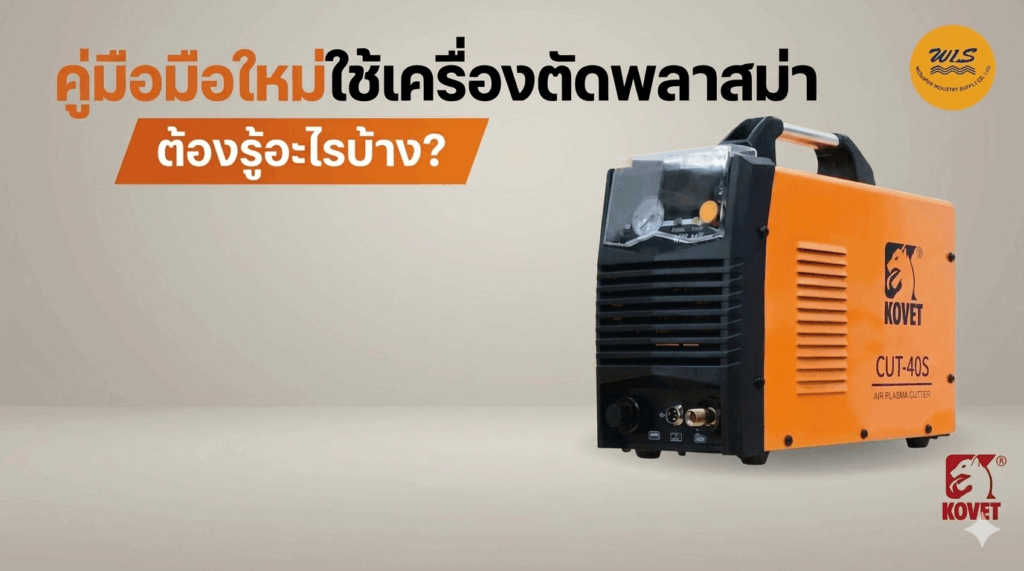 คู่มือใช้เครื่องตัดพลาสม่า
