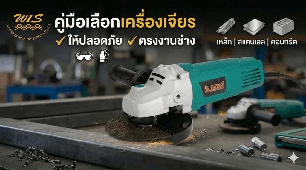 คู่มือเลือกเครื่องเจียร