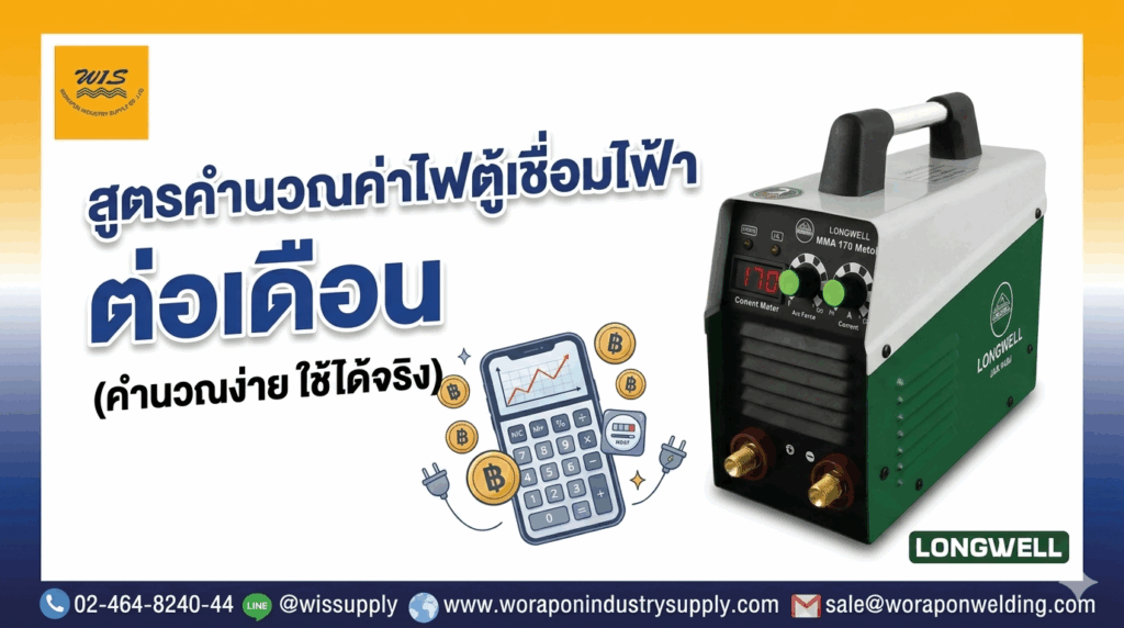 คำนวณค่าไฟตู้เชื่อมไฟฟ้า