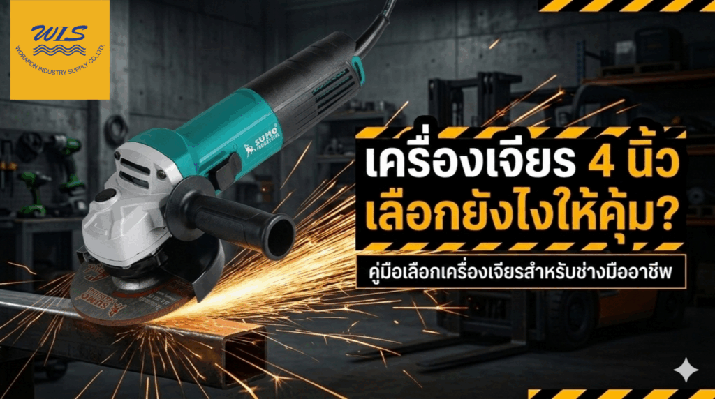 เครื่องเจียร 4 นิ้วเลือกยังไงให้คุ้ม