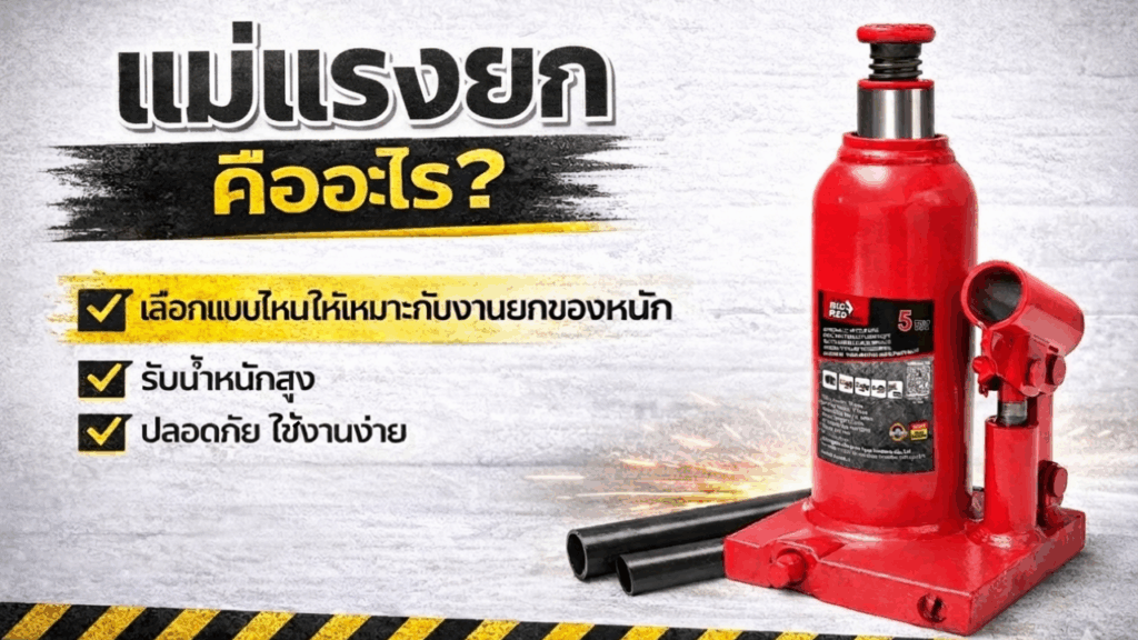 แม่แรงยกคืออะไร