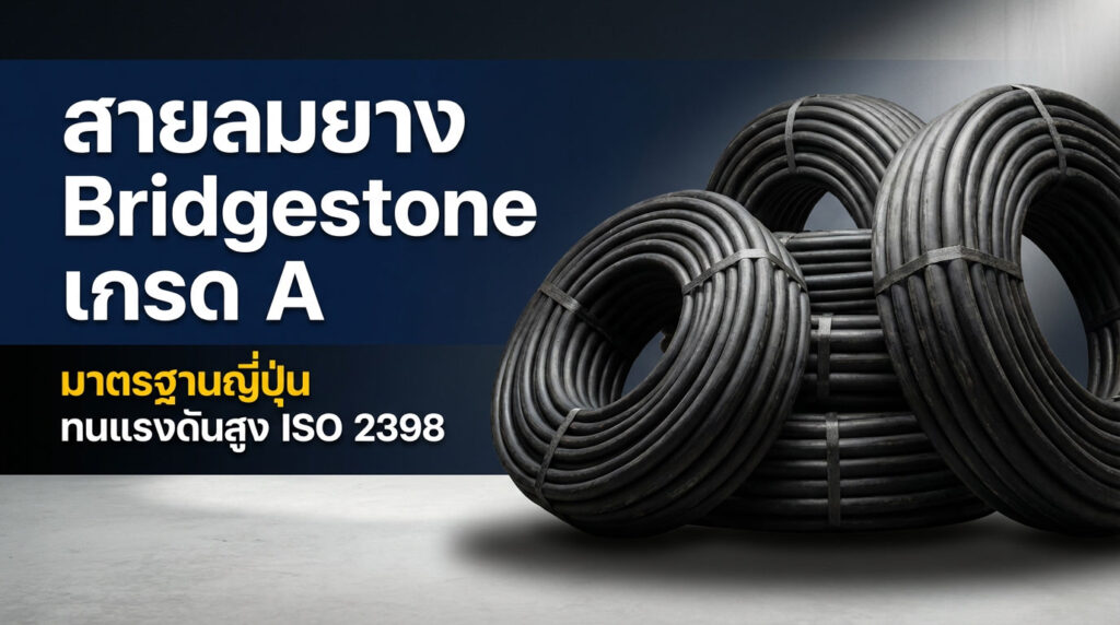 สายลมยาง เกรด A
