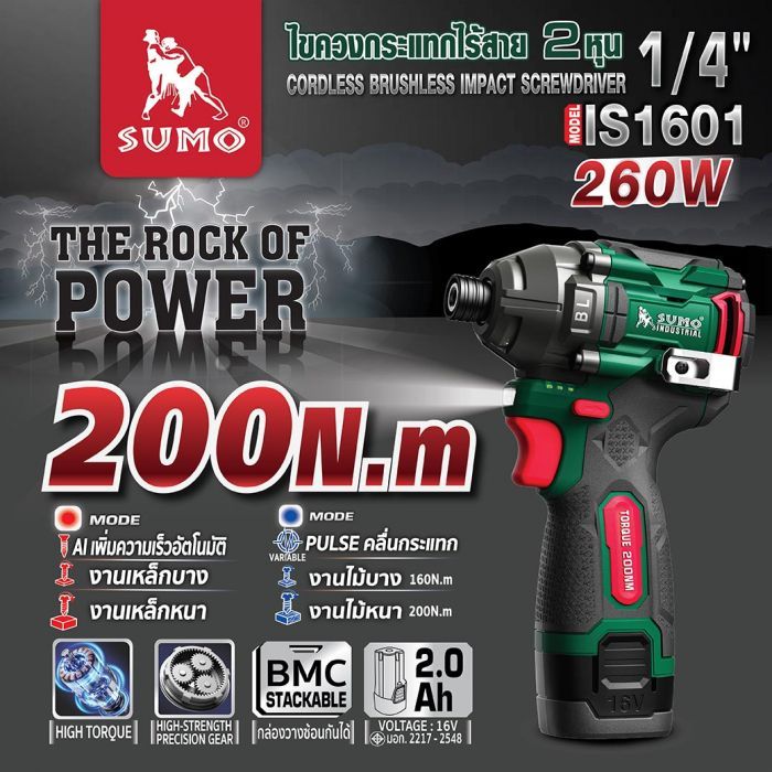 ไขควงกระแทกไร้สาย 2 หุน รุ่น IS1601 SUMO ไขควงกระแทกไร้สาย 2 หุน รุ่น IS1601 SUMO