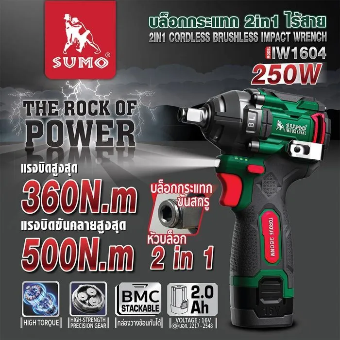 บล็อกกระแทก 2in1 ไร้สาย รุ่น IW1604 SUMO บล็อกกระแทก 2in1 ไร้สาย รุ่น IW1604 SUMO