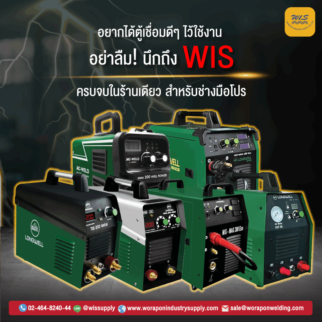 longwell-06 ตู้เชื่อม LONGWELL