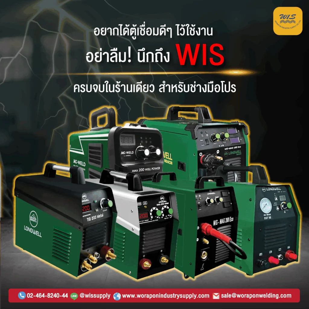 longwell-06 ตู้เชื่อม LONGWELL