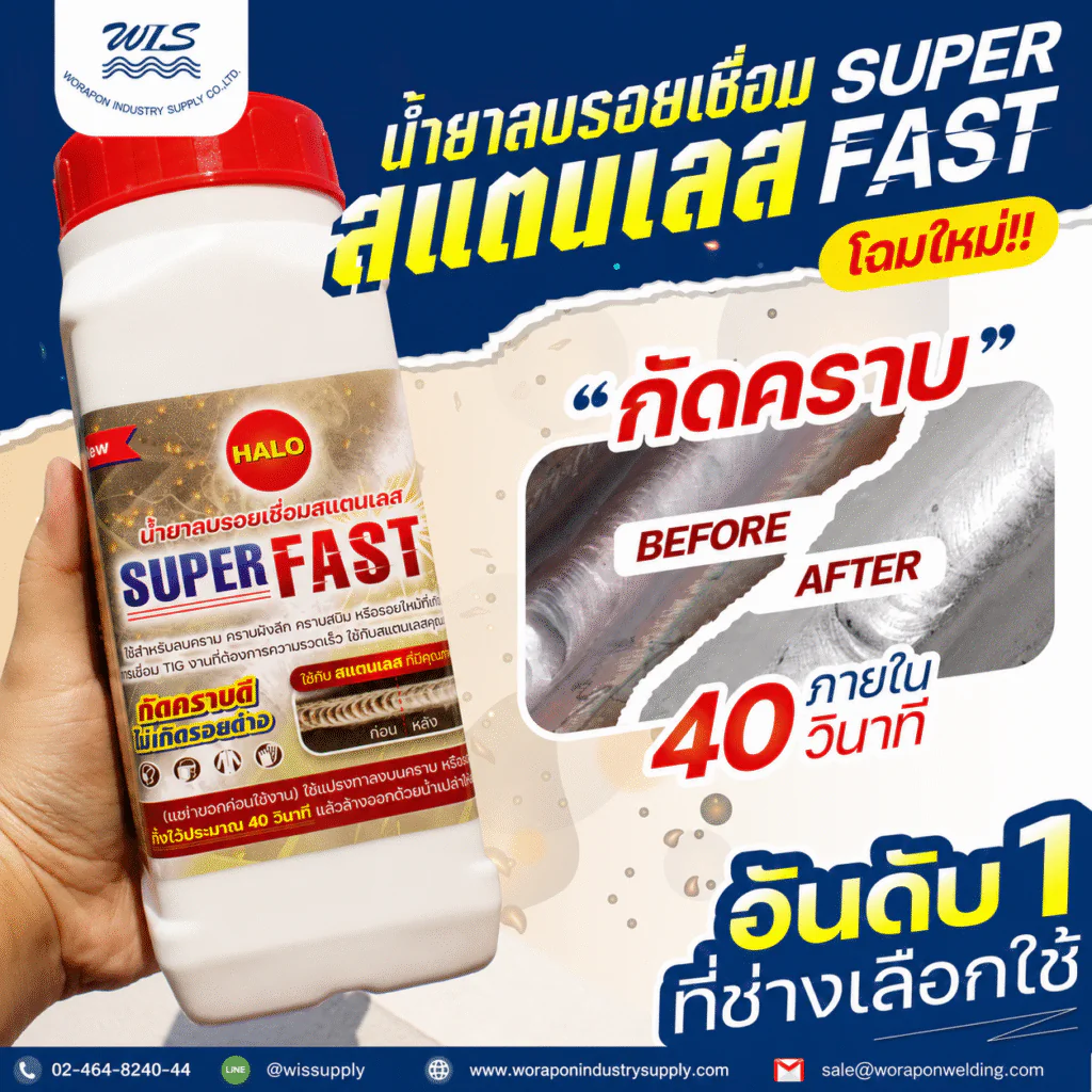 น้ำยาลบรอยเชื่อม