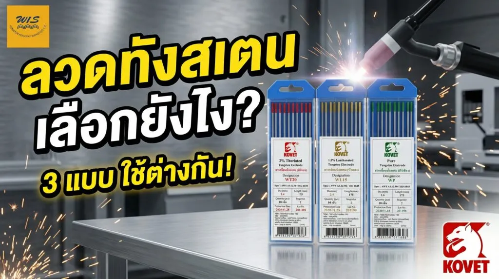 ลวดเชื่อมทังสเตนเลือกยังไง