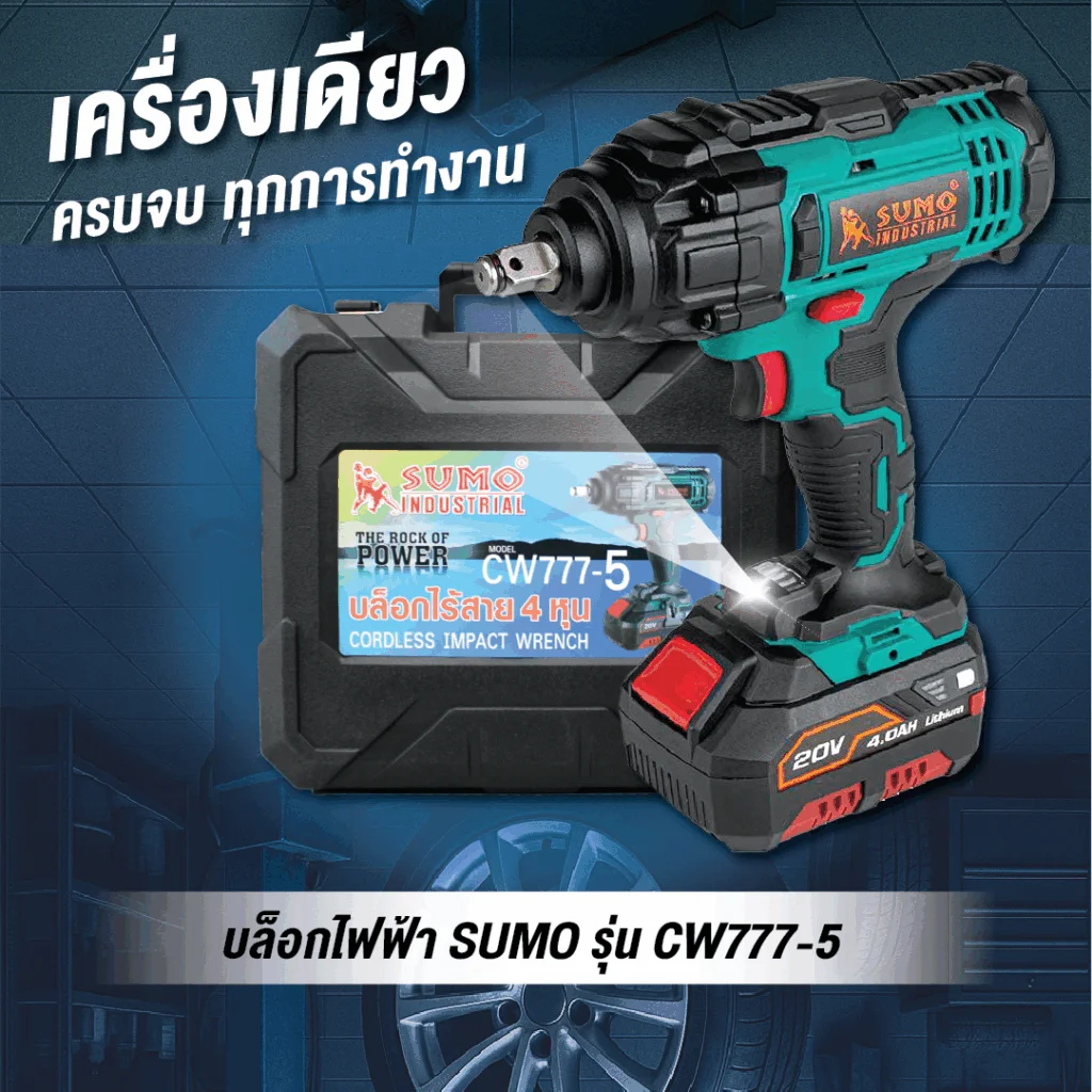 บล็อกไฟฟ้า-sumo-cw777-5-04 บล็อกไฟฟ้า-sumo-cw777