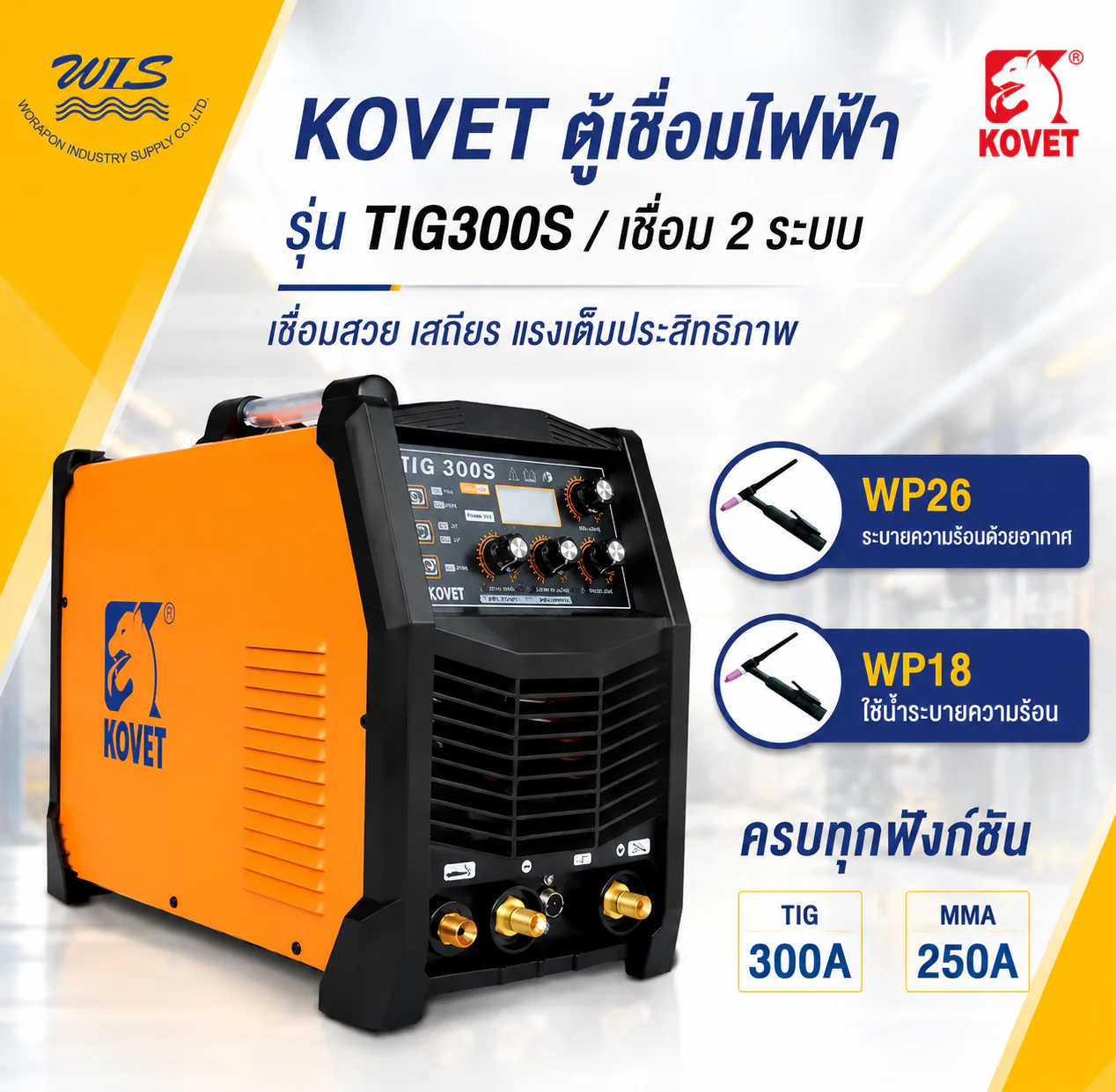 เครื่องเชื่อม TIG300S KOVET แอมป์ DC TIG รุ่น TIG-300S - Image 2